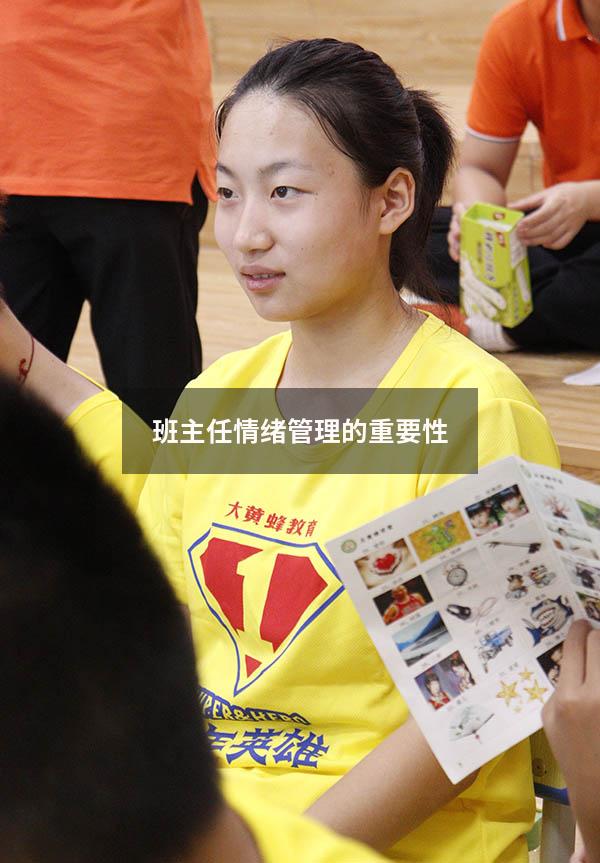 班主任情绪管理的重要性