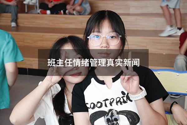 班主任情绪管理真实新闻
