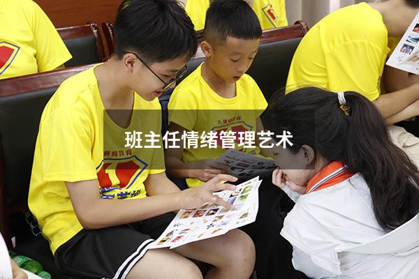 班主任情绪管理艺术