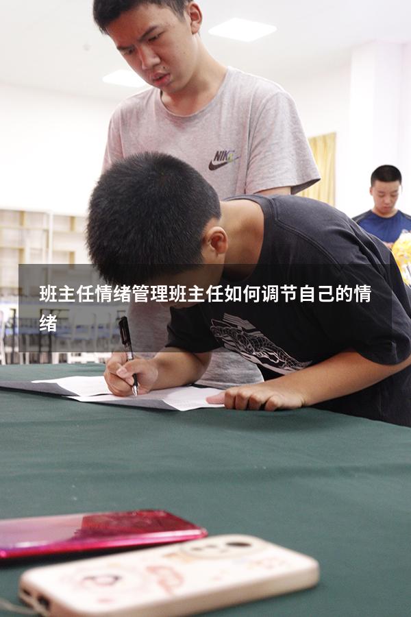 班主任情绪管理（班主任如何调节自己的情绪）