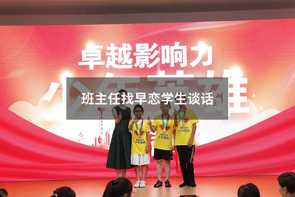 班主任找早恋学生谈话