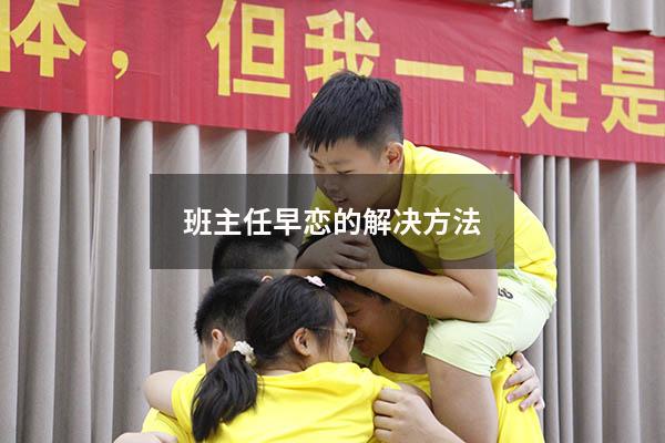 班主任早恋的解决方法