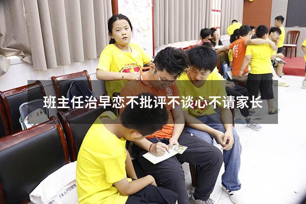 班主任治早恋不批评不谈心不请家长