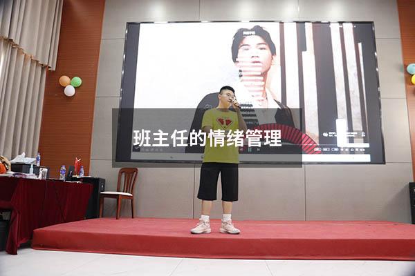 班主任的情绪管理