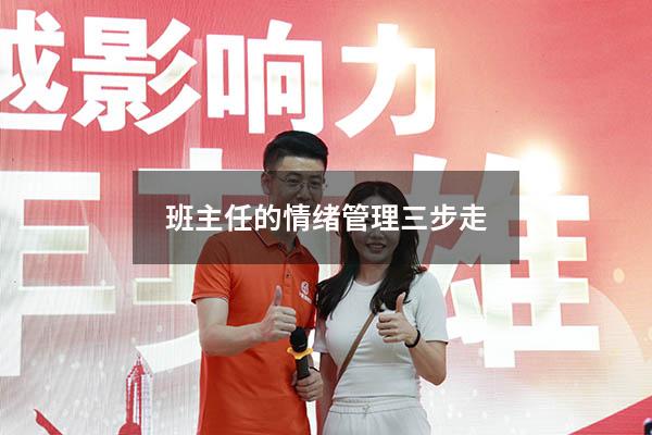 班主任的情绪管理三步走