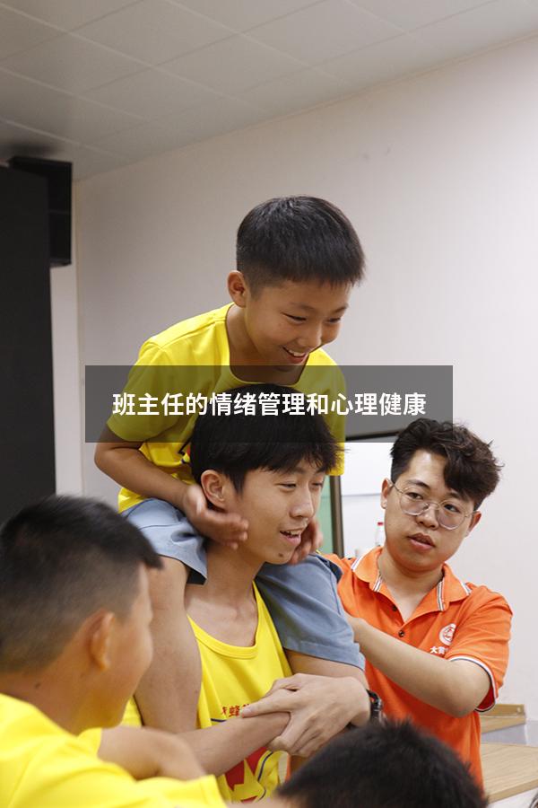 班主任的情绪管理和心理健康