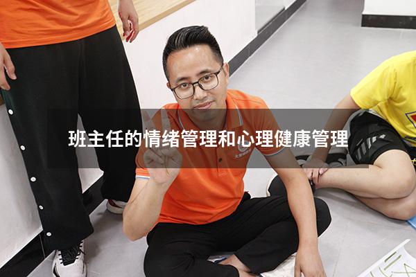 班主任的情绪管理和心理健康管理