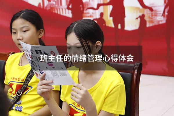 班主任的情绪管理心得体会