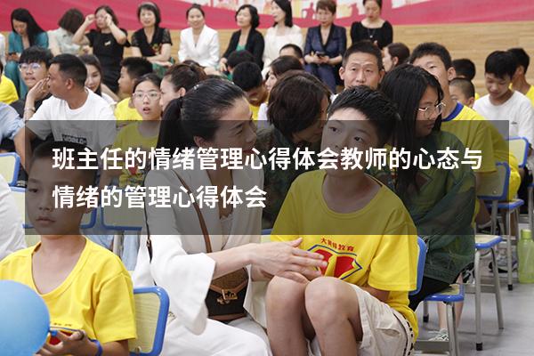 班主任的情绪管理心得体会（教师的心态与情绪的管理心得体会）