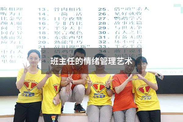 班主任的情绪管理艺术