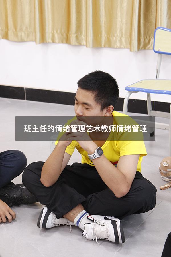 班主任的情绪管理艺术（教师情绪管理）