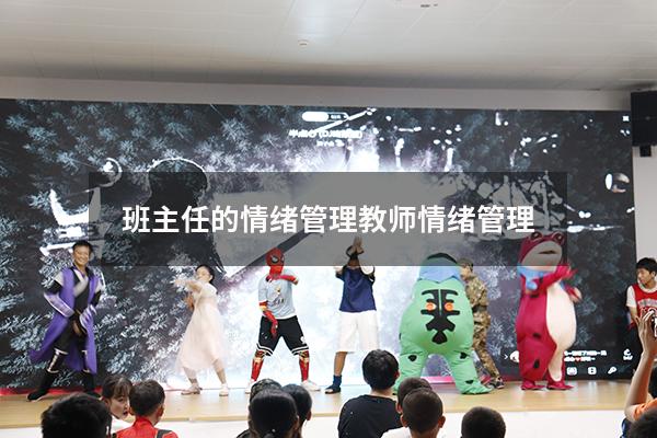 班主任的情绪管理（教师情绪管理）