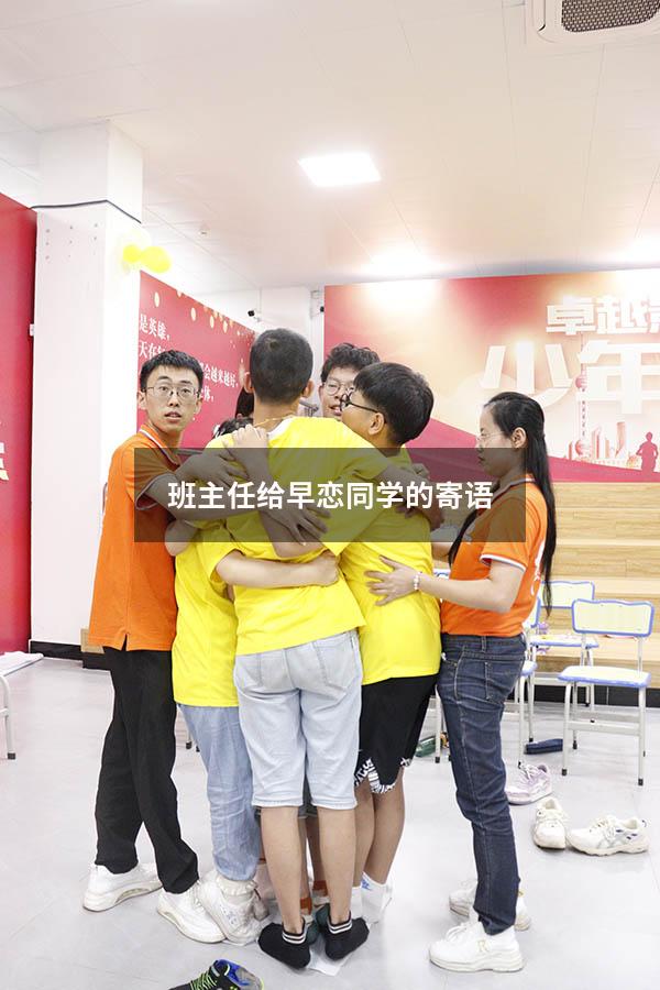 班主任给早恋同学的寄语
