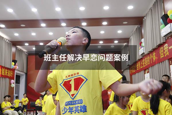 班主任解决早恋问题案例