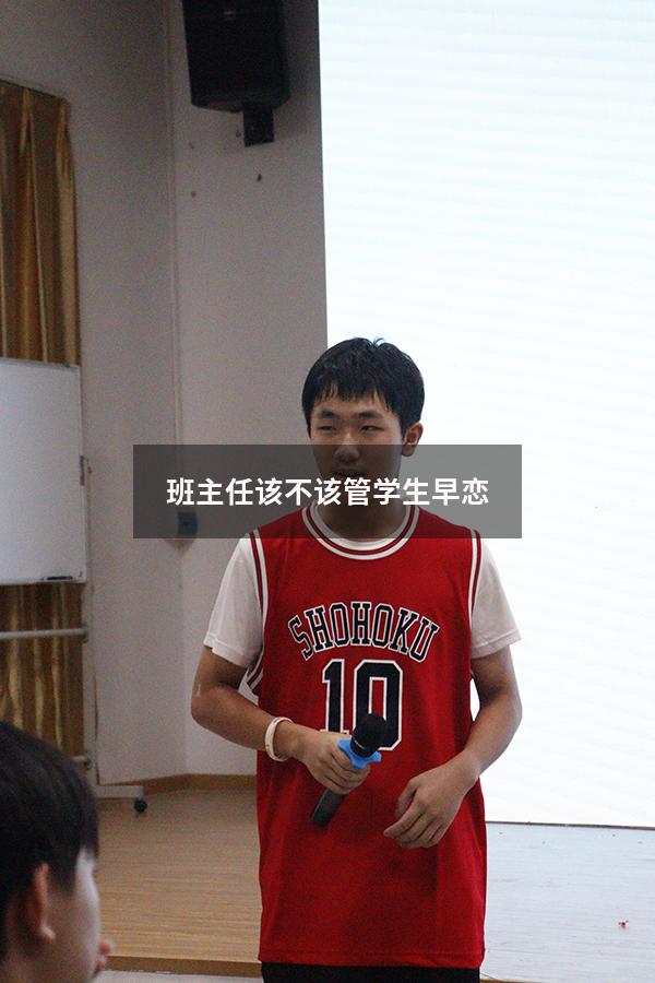 班主任该不该管学生早恋