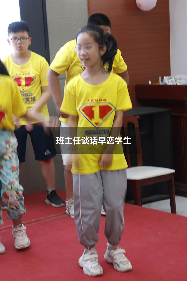 班主任谈话早恋学生