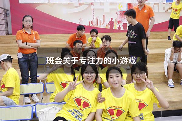 班会关于专注力的小游戏