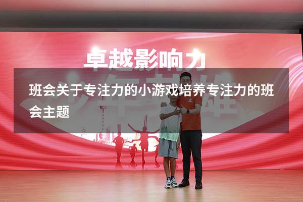 班会关于专注力的小游戏（培养专注力的班会主题）