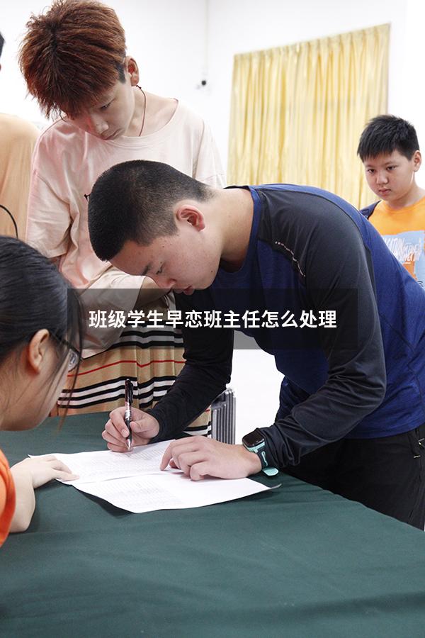 班级学生早恋班主任怎么处理