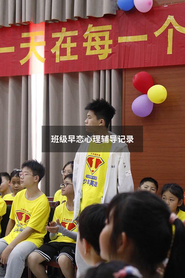 班级早恋心理辅导记录