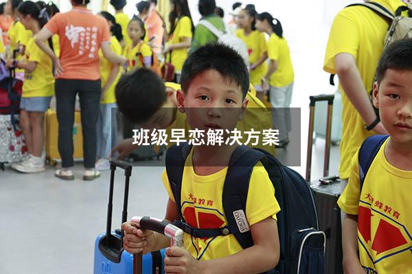 班级早恋解决方案