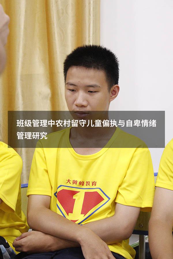 班级管理中农村留守儿童偏执与自卑情绪管理研究