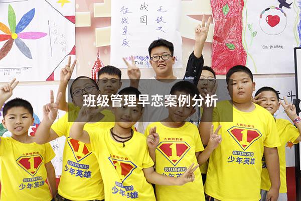 班级管理早恋案例分析