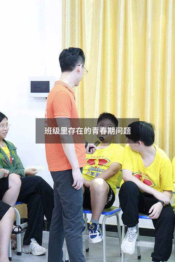 班级里存在的青春期问题