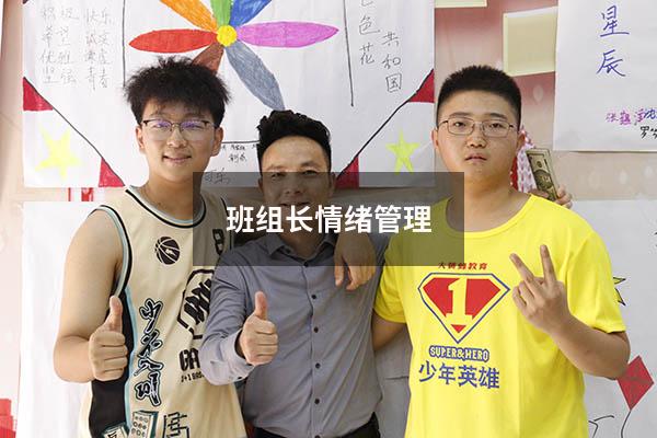 班组长情绪管理