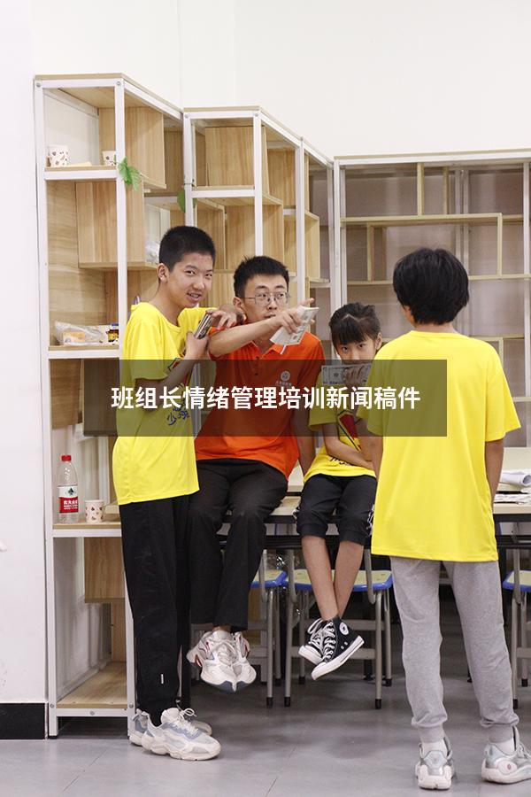 班组长情绪管理培训新闻稿件