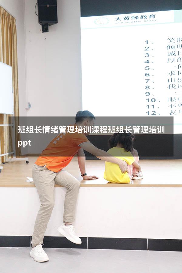 班组长情绪管理培训课程（班组长管理培训ppt）