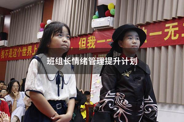 班组长情绪管理提升计划
