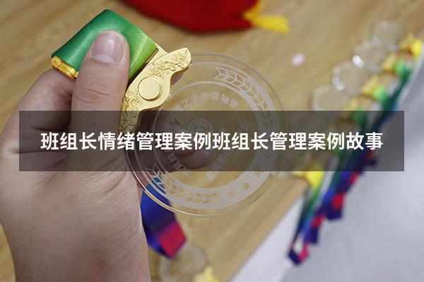 班组长情绪管理案例（班组长管理案例故事）