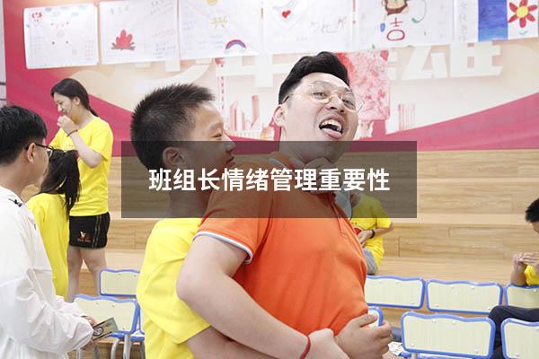 班组长情绪管理重要性