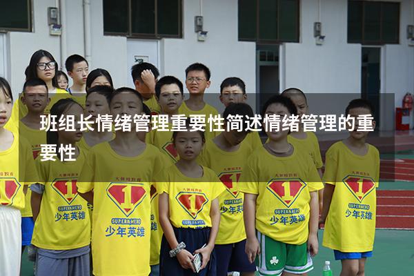 班组长情绪管理重要性（简述情绪管理的重要性）