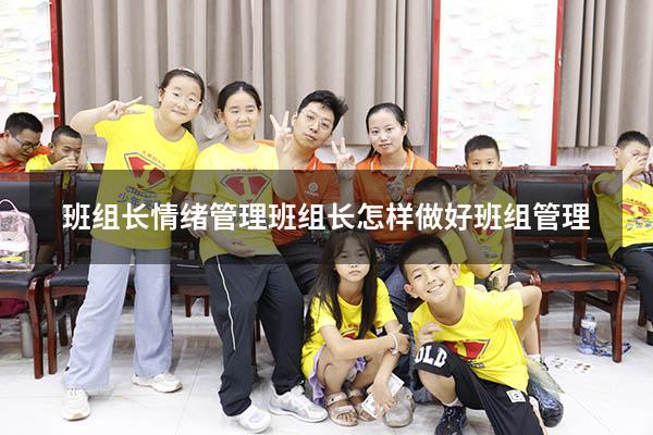 班组长情绪管理（班组长怎样做好班组管理）