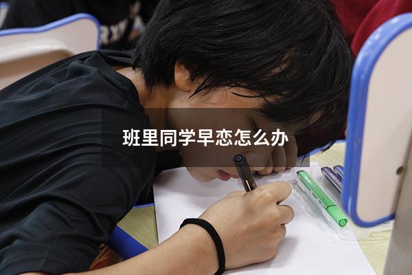 班里同学早恋怎么办