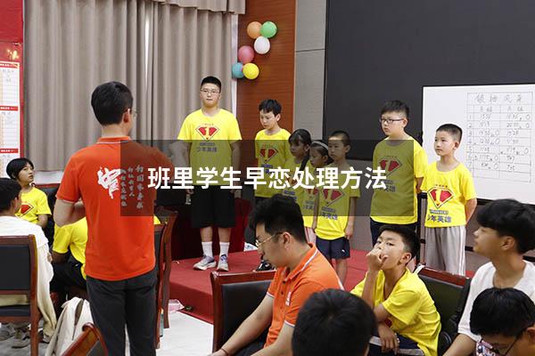 班里学生早恋处理方法