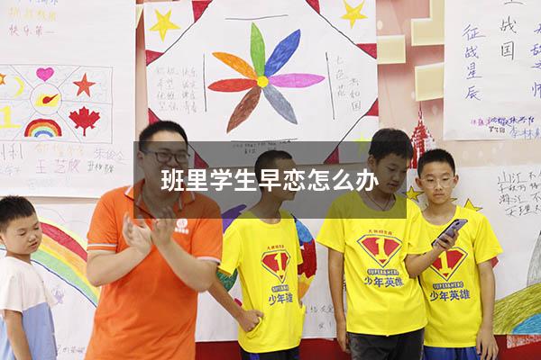 班里学生早恋怎么办