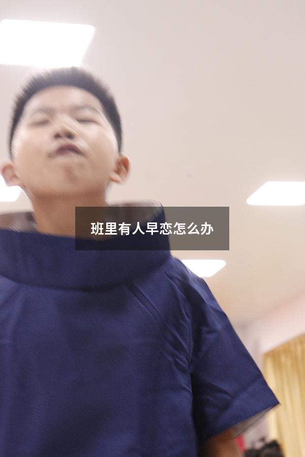 班里有人早恋怎么办