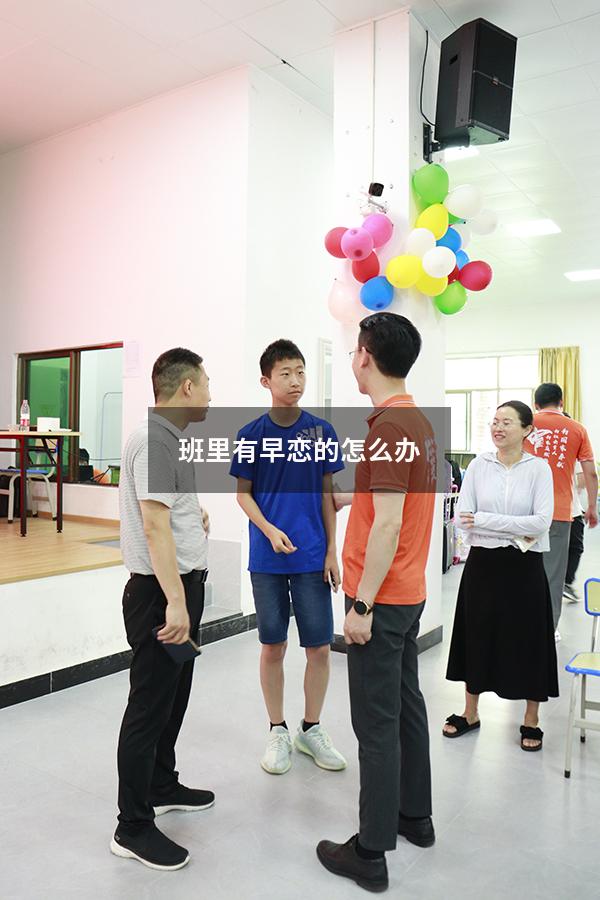班里有早恋的怎么办2606