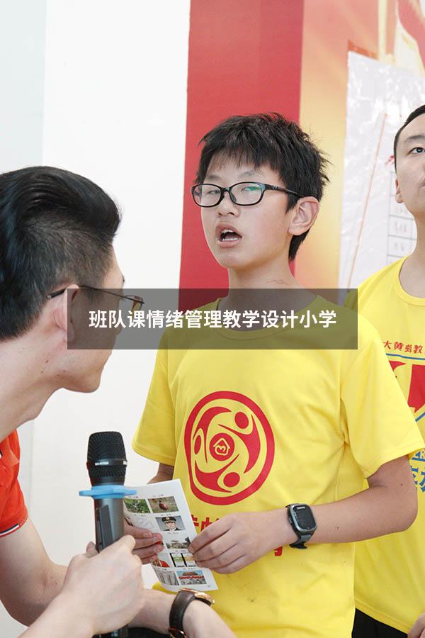 班队课情绪管理教学设计小学