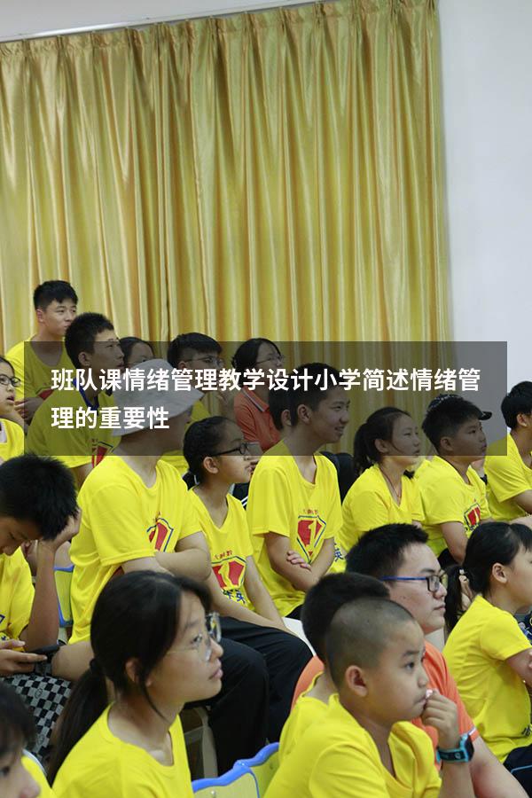 班队课情绪管理教学设计小学（简述情绪管理的重要性）