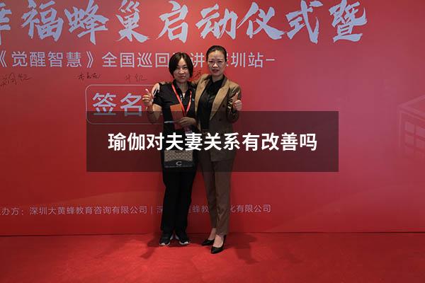 瑜伽对夫妻关系有改善吗