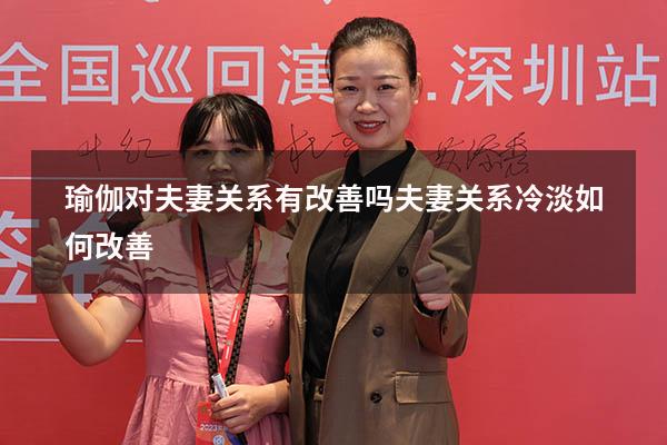瑜伽对夫妻关系有改善吗（夫妻关系冷淡如何改善）