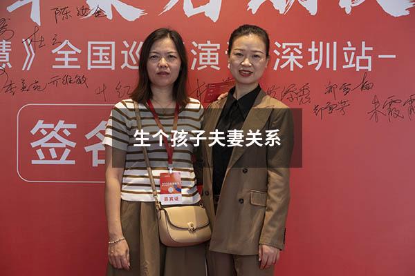 生个孩子夫妻关系