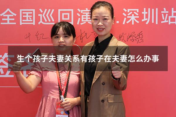 生个孩子夫妻关系（有孩子在夫妻怎么办事）