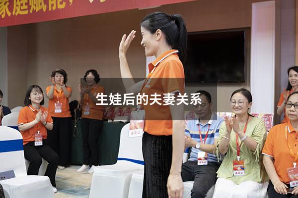 生娃后的夫妻关系
