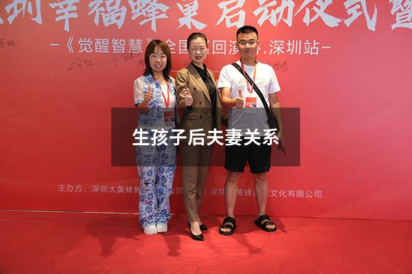 生孩子后夫妻关系