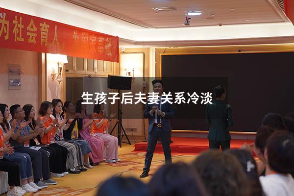 生孩子后夫妻关系冷淡